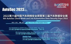奇安信、中汽中心等齐聚9月谈思实验室第三届中国汽车数据安全展
